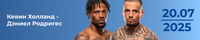 Прогноз на бой Кевин Холланд - Дэниел Родригес