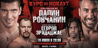 Смотрите прямую трансляцию главных боёв турнира «Курс на нокаут» из Москвы