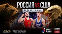 Смотрите прямую трансляцию схваток международного матча вольников Россия и США из Будапешта, Венгрия