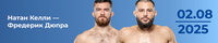  Прогноз на бой Натан Келли — Фредерик Дюпра
