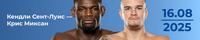 Прогноз на бой Кендли Сент-Луис — Крис Миксан