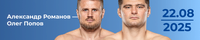 Прогноз на бой Александр Романов — Олег Попов