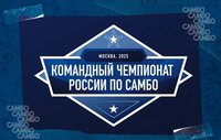 Портал Karate.ru представляет прямую трансляцию матчей командного чемпионата России по самбо
