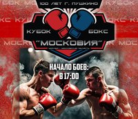 Российские боксёры одержали победы на профессиональном международном турнире «Кубок Московия»