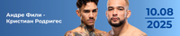 Прогноз на бой Андре Фили - Кристиан Родригес
