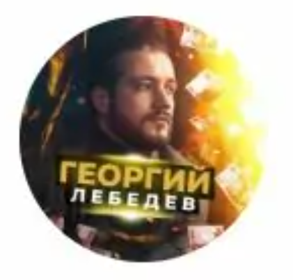 Георгий Лебедев