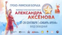 Спортсмены из одиннадцати стран выступят на Мемориале Александра Аксёнова