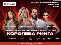 Ольга Бузова, Тимати и другие известные исполнители выступят в финале чемпионата красоты «Королева ринга»