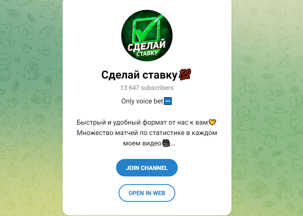 Сделай Ставку