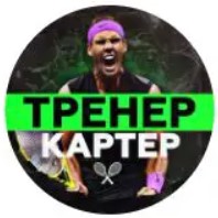 Тренер Картер Top1_tennis