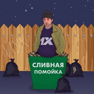 Сливная Помойка