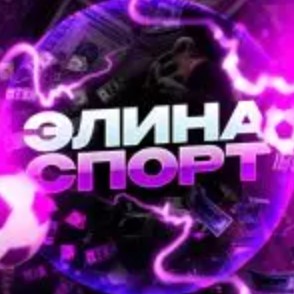 Элина Евро 2024