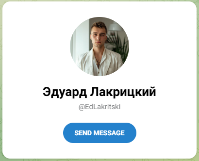 Эдуард Лакрицкий каппер