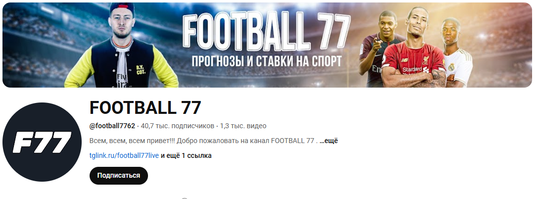 Football 77 каппер