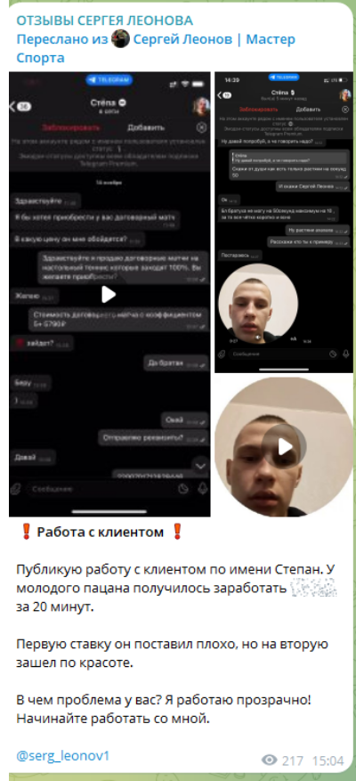 сергей леонов договорные матчи отзывы
