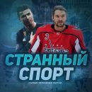 Странный Спорт
