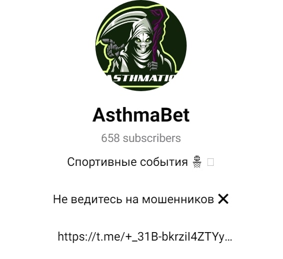 Телеграм канал Asthmabet