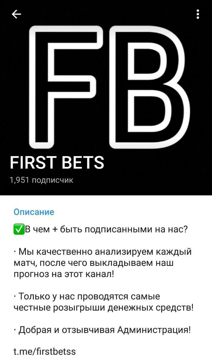 телеграм First Bets