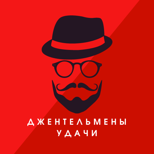 Джентльмены Удачи