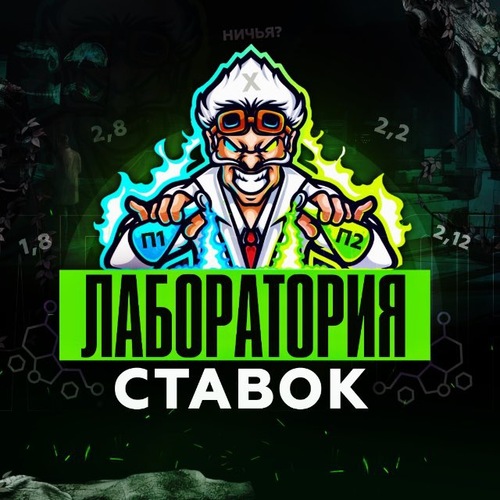 ЛАБОРАТОРИЯ СТАВОК