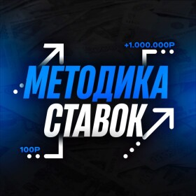Методика Ставок