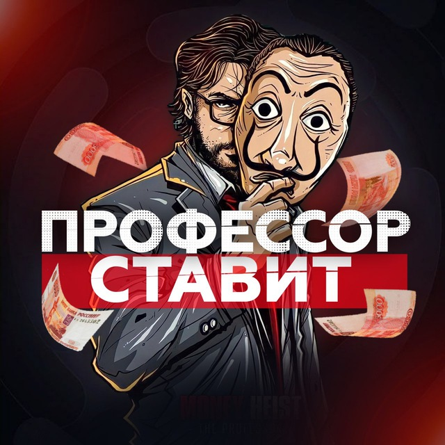 Профессор Ставит