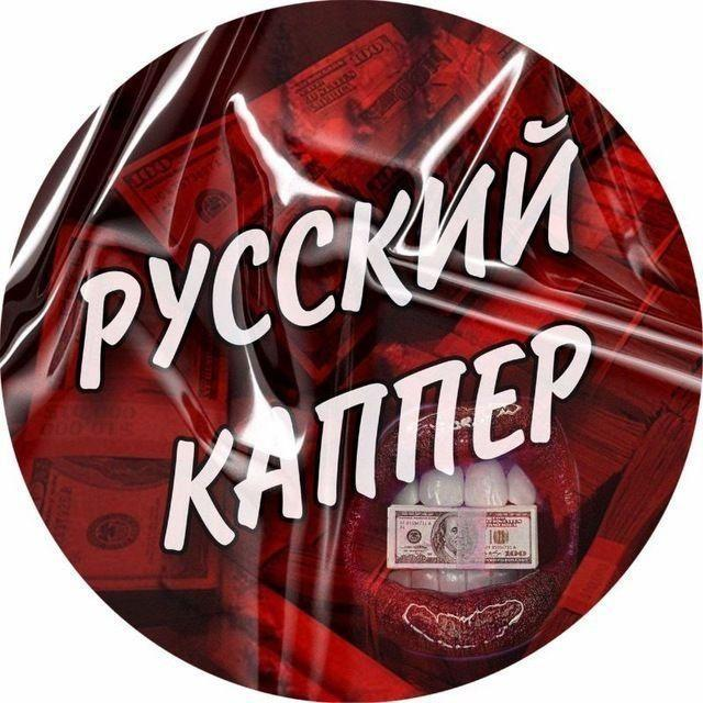 Русский Каппер