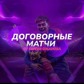 Слив матчей Сергей Ожанов