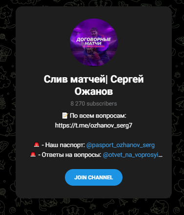 Слив матчей Сергей Ожанов