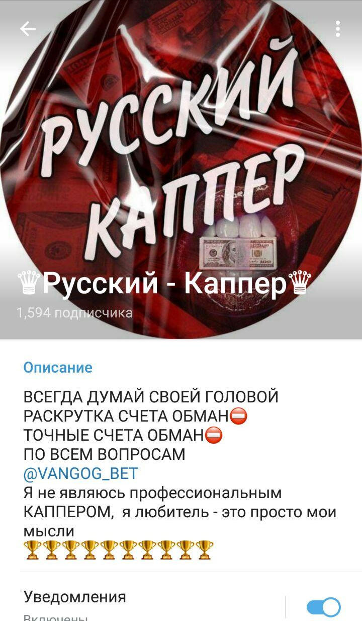 телеграм Русский каппер