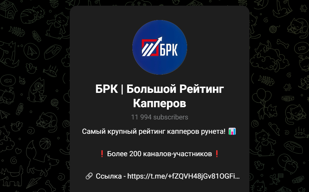 БРК Большой Рейтинг Капперов