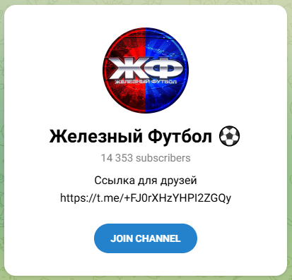Железный футбол