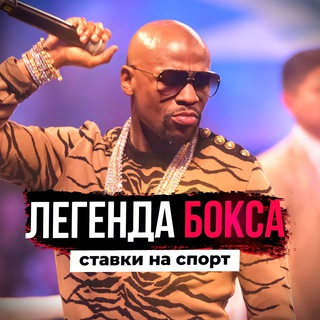 Легенда Бокса