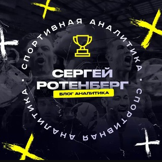 Сергей Ротенберг | Блог Аналитика