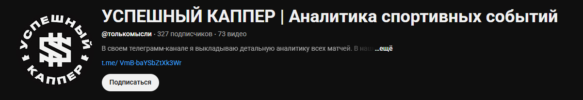 обзор Успешный Каппер
