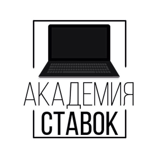 Академия Ставок