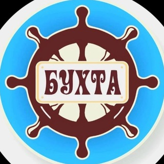 БУХТА