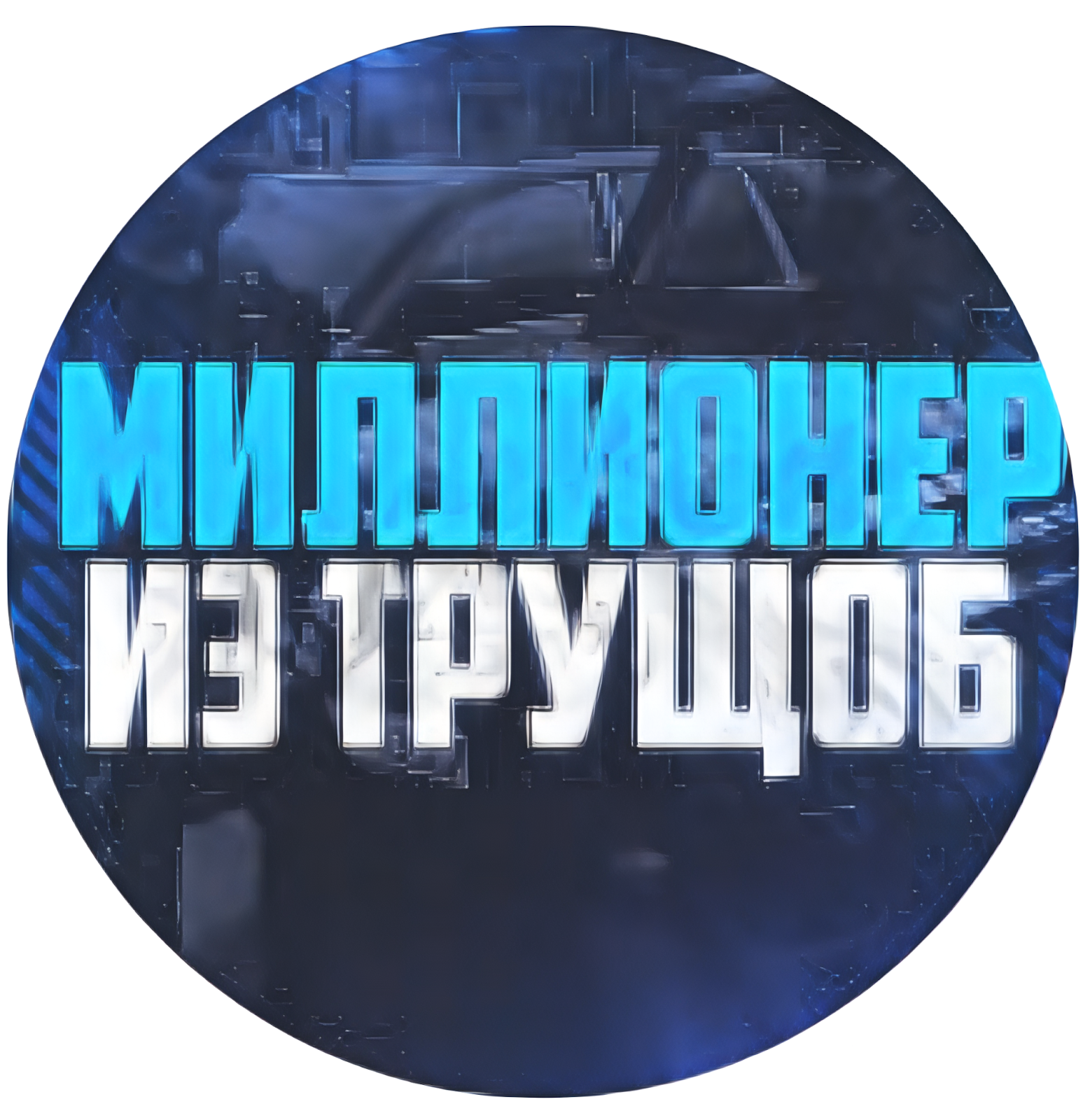 Миллионер из трущоб