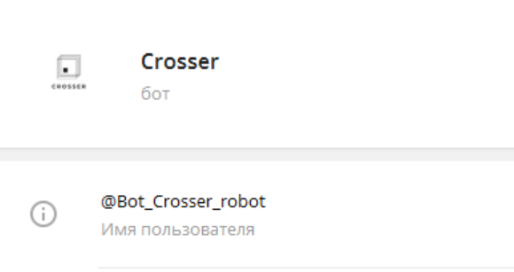 Crosser Bot Телеграмм канал