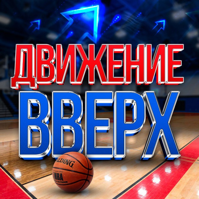 Движение Вверх