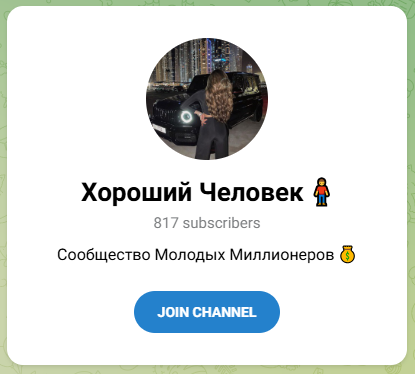 Хороший человек