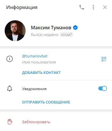 Максим Туманов