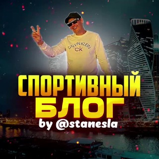 Спортивный Блог