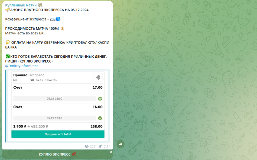Купленные Матчи телеграмм