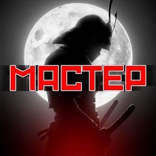 МАСТЕР