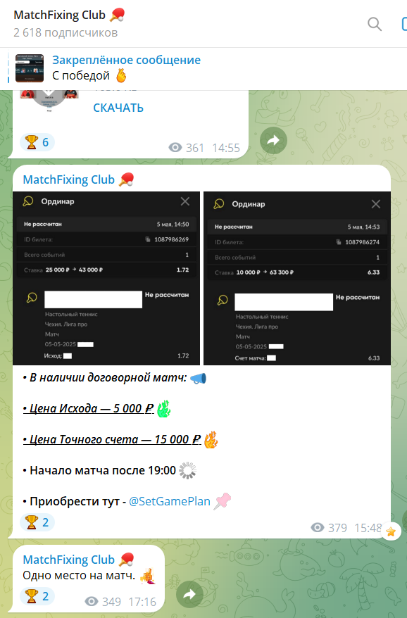 MatchFixing Club телеграмм