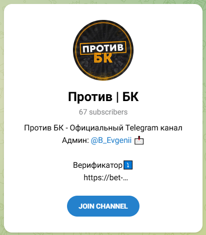 Против БК Против БК