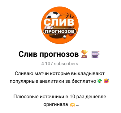телеграм Слив прогнозов