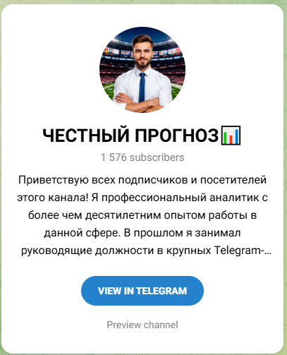 Честный Прогноз