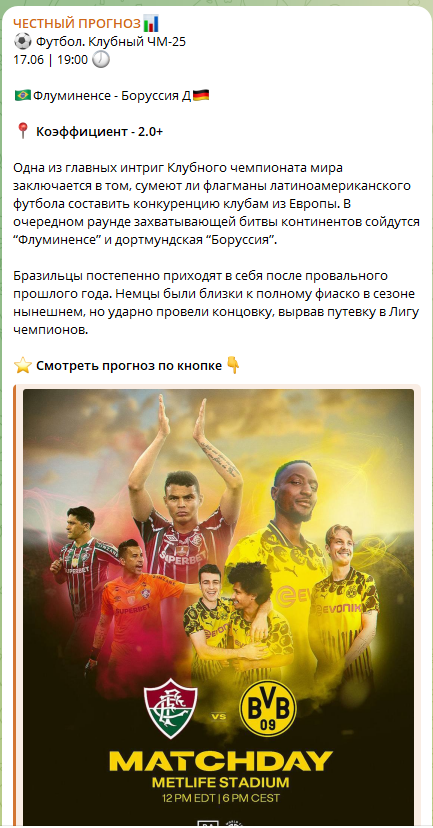 Телеграмм Честный Прогноз